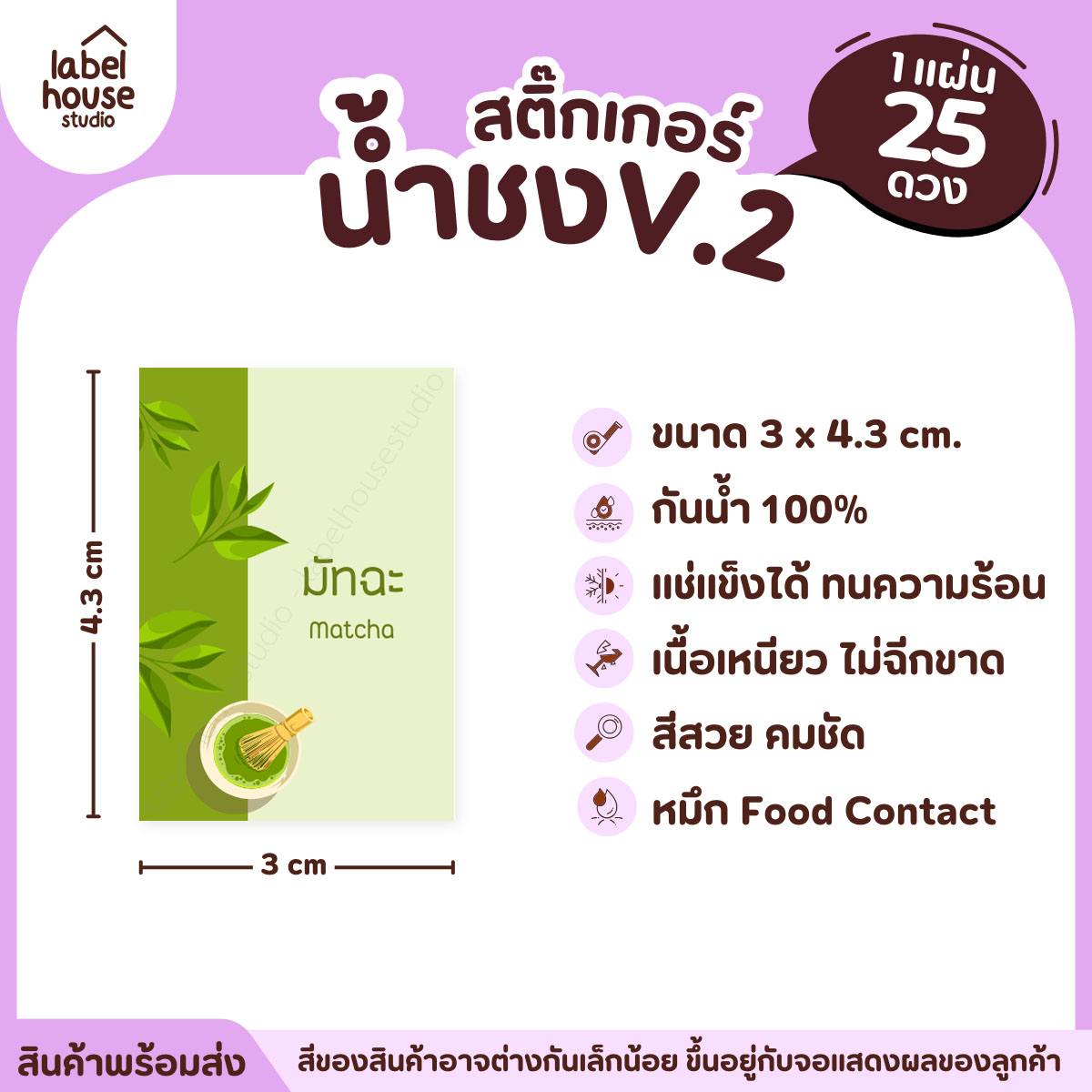 [ VER .2 ] สติ๊กเกอร์เมนูน้ำชง 3 x 4.3 ซม. เนื้อ PP กันน้ำ ติดแก้ว/ขวดเครื่องดื่ม 1 แผ่น 25 ดวง มัทฉะ